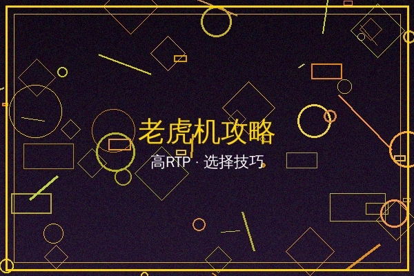 老虎机攻略文章封面