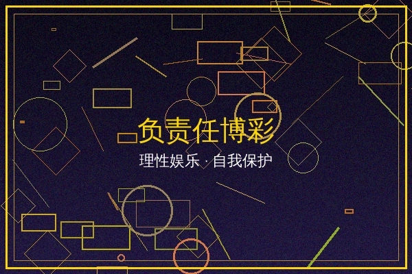 负责任博彩文章封面