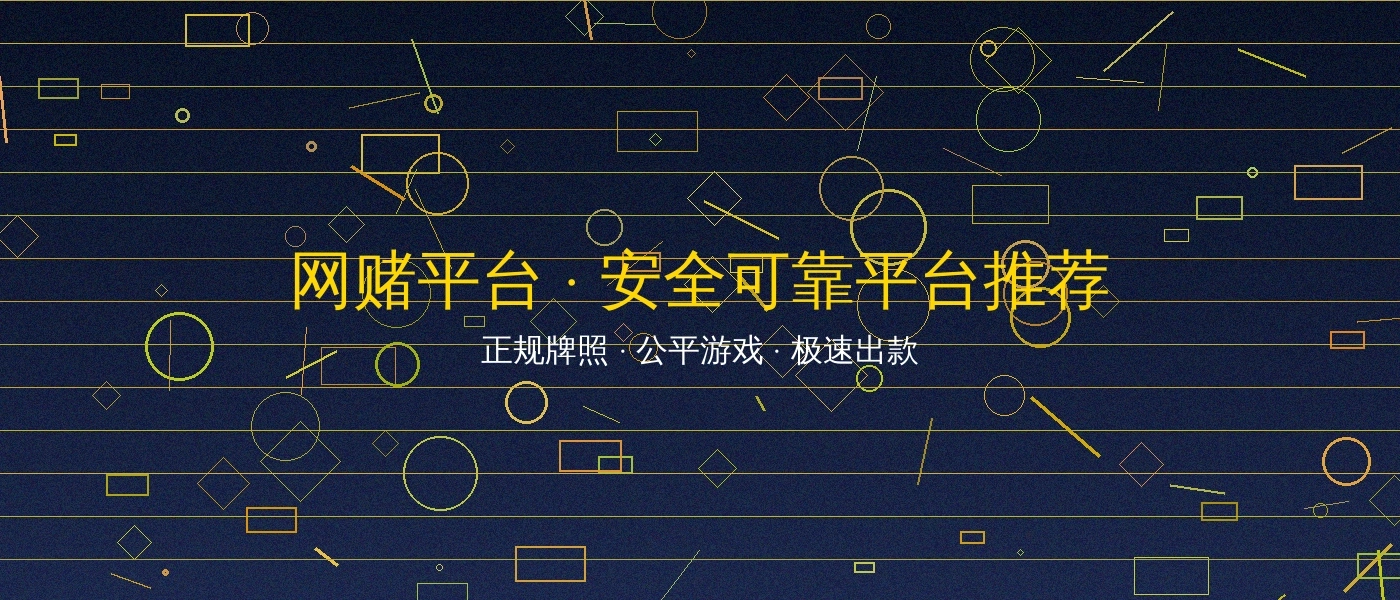 网赌平台博彩游戏平台横幅