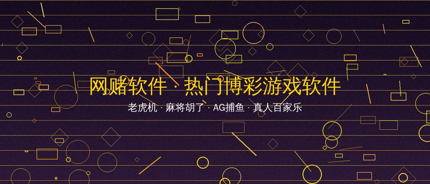 网赌软件博彩游戏平台横幅