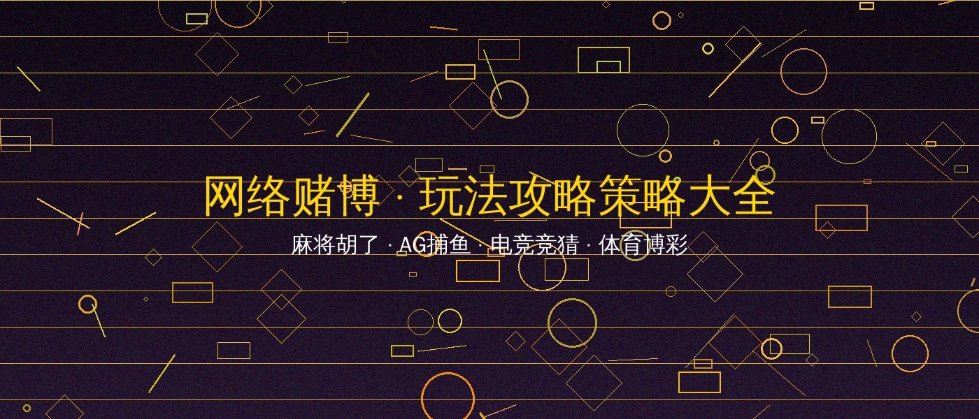 网络赌博博彩游戏平台横幅