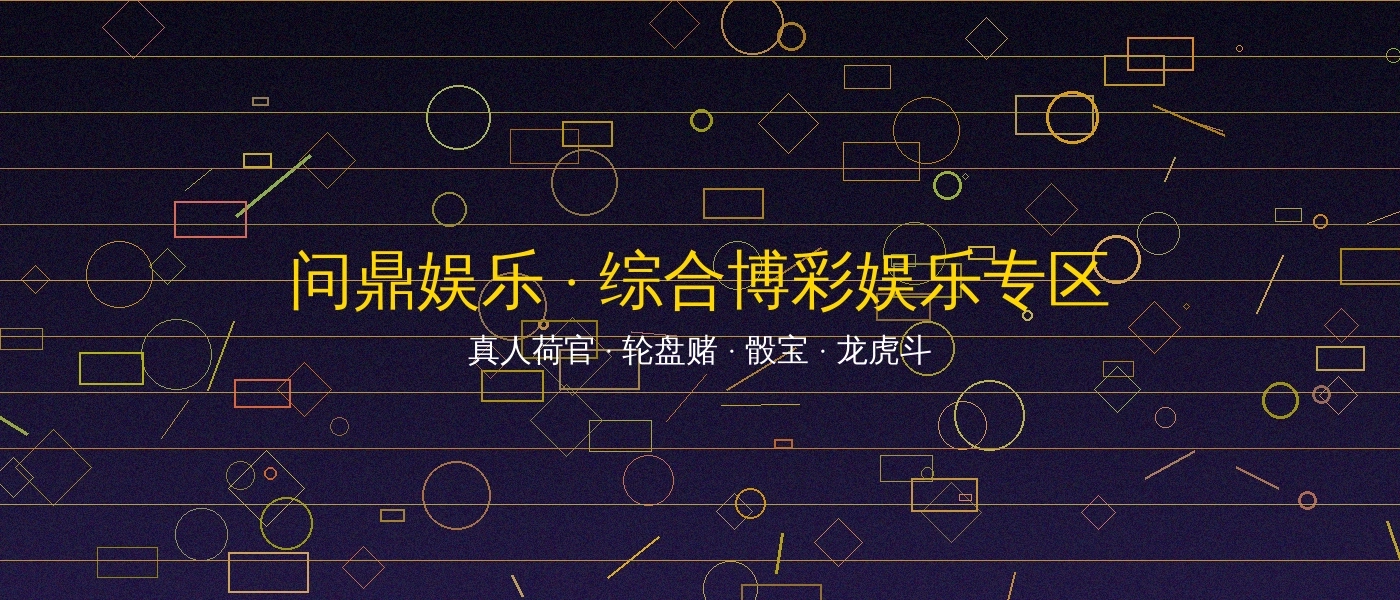 问鼎娱乐博彩游戏平台横幅