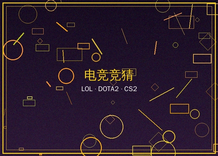 电竞博彩LOL DOTA2竞猜