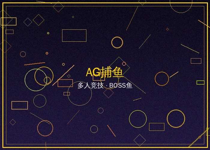 AG捕鱼王在线游戏