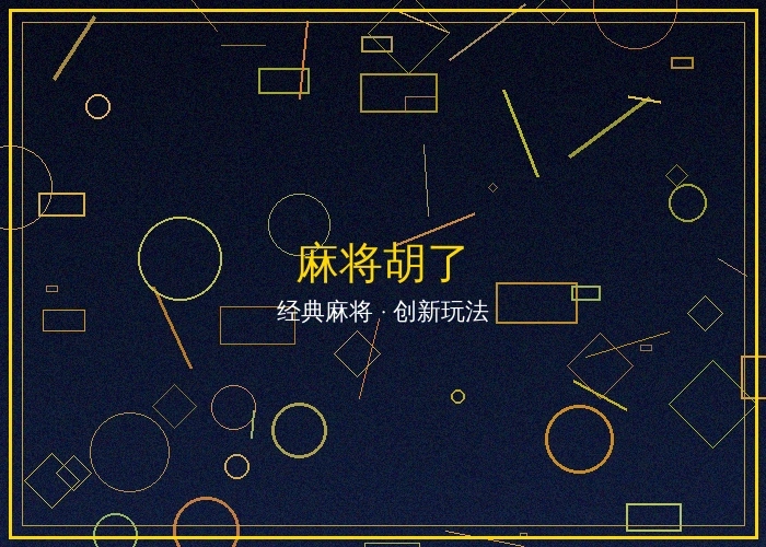 麻将胡了电子游戏