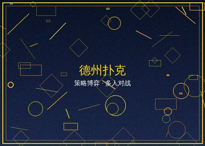 德州扑克在线对战游戏