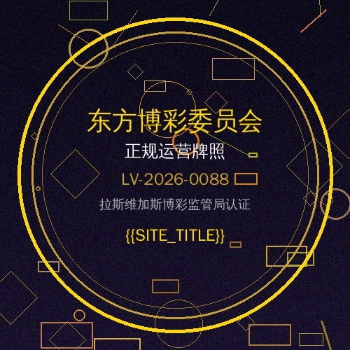 东方博彩委员会拉斯维加斯颁发牌照徽章