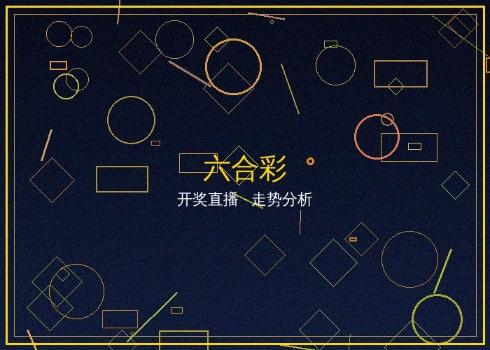 六合彩最新开奖结果与走势图分析