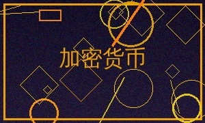 加密货币比特币以太坊USDT支付